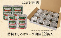 【310】≪最短２日以内発送≫特撰まぐろオリーブ油漬詰合せ　12缶入（ファンシー・フレークセット）静岡一番人気&nbsp;素材重視のツナ缶のおいしさ◆&nbsp;熟成&nbsp;高級まぐろ&nbsp;ツナ缶&nbsp;ツナ&nbsp;マグロ&nbsp;鮪&nbsp;缶詰&nbsp;フレーク&nbsp;缶詰&nbsp;常温&nbsp;魚貝類&nbsp;食品&nbsp;加工食品&nbsp;静岡&nbsp;ギフト&nbsp;詰合せ&nbsp;魚介類&nbsp;お中元&nbsp;お歳暮&nbsp;プレゼント&nbsp;高級&nbsp;贈答用&nbsp;お取り寄せ&nbsp;グルメ&nbsp;ストック食材&nbsp;たんぱく質&nbsp;キャンプ&nbsp;オリーブオイル