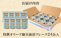 【04】≪最短２日以内発送≫特撰まぐろ綿実油漬フレーク&nbsp;24缶入&nbsp;素材重視のツナ缶のおいしさ◆&nbsp;熟成&nbsp;高級まぐろ&nbsp;ツナ缶&nbsp;ツナ&nbsp;マグロ&nbsp;鮪&nbsp;缶詰&nbsp;フレーク&nbsp;缶詰&nbsp;常温&nbsp;魚貝類&nbsp;食品&nbsp;加工食品&nbsp;静岡&nbsp;ギフト&nbsp;詰合せ&nbsp;魚介類&nbsp;お中元&nbsp;お歳暮&nbsp;プレゼント&nbsp;高級&nbsp;贈答用&nbsp;お取り寄せ&nbsp;グルメ&nbsp;ストック食材&nbsp;たんぱく質&nbsp;キャンプ