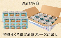 【04】≪最短２日以内発送≫特撰まぐろ綿実油漬フレーク&nbsp;24缶入&nbsp;素材重視のツナ缶のおいしさ◆&nbsp;熟成&nbsp;高級まぐろ&nbsp;ツナ缶&nbsp;ツナ&nbsp;マグロ&nbsp;鮪&nbsp;缶詰&nbsp;フレーク&nbsp;缶詰&nbsp;常温&nbsp;魚貝類&nbsp;食品&nbsp;加工食品&nbsp;静岡&nbsp;ギフト&nbsp;詰合せ&nbsp;魚介類&nbsp;お中元&nbsp;お歳暮&nbsp;プレゼント&nbsp;高級&nbsp;贈答用&nbsp;お取り寄せ&nbsp;グルメ&nbsp;ストック食材&nbsp;たんぱく質&nbsp;キャンプ