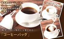 富士山溶岩焙煎珈琲バッグ5袋＆珈琲ラスク1袋