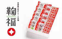 お茶屋の生クリーム大福「鞠福」濃い抹茶 10個入【配送不可：離島】