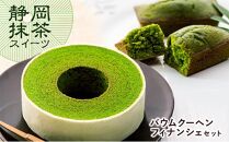 静岡抹茶バウムクーヘン・抹茶フィナンシェセット【配送不可：離島】