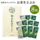 静岡抹茶バウムクーヘン＆ 抹茶生チョコサブレ セット【配送不可：離島】