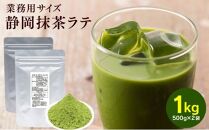 お茶屋の静岡抹茶ラテパウダー 500g×2袋（計1kg）【配送不可：離島】