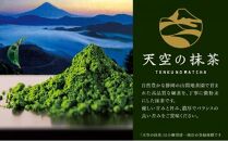 【小柳津清一商店】天空の抹茶・天空のほうじ茶セット【配送不可：離島】