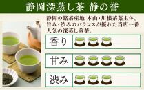 静岡深蒸し茶 煎茶 「静の誉」100g×10袋（1kg）