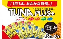 魚肉100％まぐろバー「TUNA PLUS ＋」10本入り（赤・青 各5本）