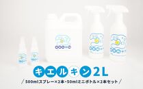 【ふるさと納税】 次亜塩素酸水 キエルキン2L 500ml 空 スプレーボトル 2本 50ml 空 ミニボトル 2本 セット 医師会病院 共同開発 弱酸性