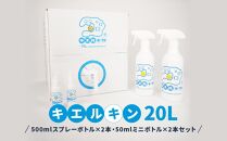 【ふるさと納税】 次亜塩素酸水 キエルキン20L 500ml 空 スプレーボトル 2本 50ml 空 ミニボトル 2本 セット 医師会病院 共同開発 弱酸 除菌 消臭 安全