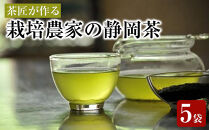 お茶処静岡から【茶匠】が作る栽培農家の静岡茶『計500g』■