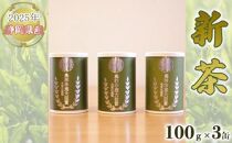 【嘉永元年(1848年)創業 老舗 茶問屋】2025年 静岡県産 新茶 100g×3缶 【 お茶 緑茶 茶葉 煎茶 】お茶