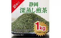 【訳あり★茶袋はおまかせ】静岡深蒸し茶 1kg（100g×10袋）静岡産茶葉100％ お茶 訳あり 10000 オススメお茶