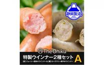 【The Oniku】ウインナー2種　Aセット【配送不可：離島】★★