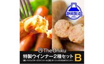 【The Oniku】ウインナー2種　Bセット【配送不可：離島】★★