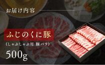 静岡県産ふじのくにバラしゃぶしゃぶ用500g【配送不可：離島】★★