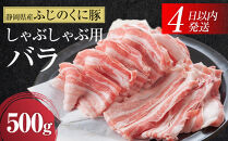 静岡県産ふじのくにバラしゃぶしゃぶ用500g【配送不可：離島】★★