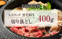 【12月期間限定の特別寄附額】A5ランク黒毛和牛切り落とし400g【配送不可：離島】◆