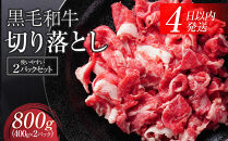 【４日以内発送】黒毛和牛切り落とし2Pセット合計800g（400g×2）【配送不可：離島】◆小分けパック 大容量 真空冷凍 和牛 牛肉 肉 焼肉 すき焼き 国産牛 切り落し コスパ 牛丼 肉じゃが 煮込み 煮物 小分け 霜降り 手軽 数量限定 ギフト