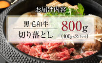 【４日以内発送】黒毛和牛切り落とし2Pセット合計800g（400g×2）【配送不可：離島】◆小分けパック 大容量 真空冷凍 和牛 牛肉 肉 焼肉 すき焼き 国産牛 切り落し コスパ 牛丼 肉じゃが 煮込み 煮物 小分け 霜降り 手軽 数量限定 ギフト