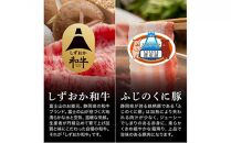 しずおか和牛ロインスライスとふじのくにバラしゃぶしゃぶ用のセット【配送不可：離島】