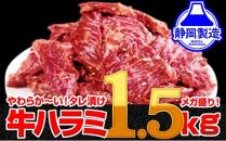 秘伝のタレ漬け牛ハラミ 1.5kg（500g×3パック）【配送不可：離島】