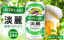 キリン 淡麗 グリーンラベル  発泡酒 350ml 缶 × 24本＜岡山市工場産＞