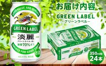 キリン 淡麗 グリーンラベル  発泡酒 350ml 缶 × 24本＜岡山市工場産＞