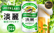 キリン&nbsp;淡麗&nbsp;グリーンラベル&nbsp;&nbsp;350ml&nbsp;&nbsp;×&nbsp;24本＜岡山市工場産＞&nbsp;|&nbsp;KIRIN&nbsp;麒麟&nbsp;キリンビール&nbsp;発泡酒&nbsp;お酒&nbsp;晩酌&nbsp;飲み会&nbsp;宅飲み&nbsp;家飲み&nbsp;宴会&nbsp;ケース&nbsp;ギフト