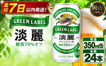 キリン&nbsp;淡麗&nbsp;グリーンラベル&nbsp;&nbsp;350ml&nbsp;&nbsp;×&nbsp;24本＜岡山市工場産＞&nbsp;|&nbsp;KIRIN&nbsp;麒麟&nbsp;キリンビール&nbsp;発泡酒&nbsp;お酒&nbsp;晩酌&nbsp;飲み会&nbsp;宅飲み&nbsp;家飲み&nbsp;宴会&nbsp;ケース&nbsp;ギフト