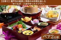 【兵庫県相生市】絶景とグルメの宿HOTEL万葉岬　【日帰り】瀬戸内の絶景と季節のお料理を愉しむ「ゆうなぎ・入浴付ゆったりプラン」ペア２名様