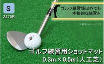 全国の有名ゴルフ場・練習場が多く採用の本格派 アイリスソーコー ショットマット S 0.3m×0.5m ふるさと納税限定 特注 EVA8mm+AP _2375R