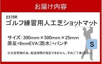 全国の有名ゴルフ場・練習場が多く採用の本格派 アイリスソーコー ショットマット S 0.3m×0.5m ふるさと納税限定 特注 EVA8mm+AP _2375R