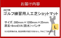 全国の有名ゴルフ場・練習場が多く採用の本格派 アイリスソーコー ショットマット L 0.3m×1.2m 312ターフ SM398 _2377R