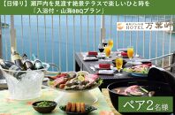 【兵庫県相生市】絶景とグルメの宿HOTEL万葉岬　【日帰り】瀬戸内を見渡す絶景テラスで楽しいひと時を「入浴付・山海BBQプラン」ペア２名様