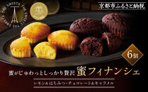 【ギフト包装対応】ザ・スウィーツ 蜜フィナンシェ(6個) ［ 京都 スイーツ フィナンシェ 蜜 じゅわっ おいしい ホント食べてみて 人気 おすすめ  レモン お取り寄せ ギフト プレゼント 贈答 お菓子 シャディ ］