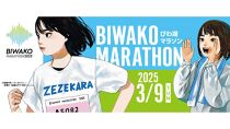 びわ湖マラソン 2025 【滋賀県外寄附者専用】ふるさと納税ランナー枠