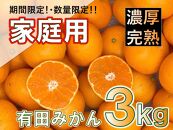 和歌山県産 有田みかん 家庭用　3kg　味重視