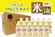 話題のこめ油 500g×12本 【順次発送】【こめ油 米油 食用 料理用油 調理用油 こめあぶら 揚げ物 天ぷら オイル 築野食品 健康 お米 ギフト 贈答用】