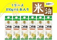 話題のこめ油（国産） 紙パック 810g×6本【60日以内に発送】【こめ油 米油 食用 料理用油 調理用油 こめあぶら 揚げ物 天ぷら オイル 築野食品 健康 お米 ギフト 贈答用】