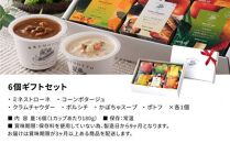 【ギフトセット】 レンジで1分 野菜をMOTTO スープ 6個 ギフト セット レトルト インスタント 国産 ダイエット ベジMOTTOスープ  具だくさん 時短 手軽