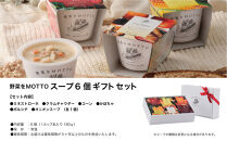 【ギフトセット】 レンジで1分 野菜をMOTTO スープ 6個 ギフト セット レトルト インスタント 国産 ダイエット ベジMOTTOスープ  具だくさん 時短 手軽◆