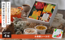 《 年内発送 ・ お歳暮ギフト 》 レンジで1分 野菜をMOTTO スープ 4個 ギフト セット お歳暮 御歳暮 レトルト インスタント 国産 ダイエット ベジMOTTOスープ 具だくさん 時短 手軽◆