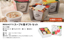 《&nbsp;年内発送&nbsp;・&nbsp;お歳暮ギフト&nbsp;》&nbsp;レンジで1分&nbsp;野菜をMOTTO&nbsp;スープ&nbsp;4個&nbsp;ギフト&nbsp;セット&nbsp;お歳暮&nbsp;御歳暮&nbsp;レトルト&nbsp;インスタント&nbsp;国産&nbsp;ダイエット&nbsp;ベジMOTTOスープ&nbsp;具だくさん&nbsp;時短&nbsp;手軽◆