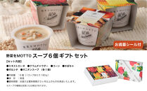 《 年内発送 ・ お歳暮ギフト 》 レンジで1分 野菜をMOTTO スープ 6個 ギフト セット お歳暮 御歳暮 レトルト インスタント 国産 ダイエット ベジMOTTOスープ 具だくさん 時短 手軽◆