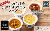レンジで1分&nbsp;野菜をMOTTO&nbsp;スープ&nbsp;4個&nbsp;ギフトセット&nbsp;レトルト&nbsp;インスタント&nbsp;国産&nbsp;ダイエット&nbsp;ベジMOTTOスープ&nbsp;&nbsp;具だくさん&nbsp;時短&nbsp;手軽◆