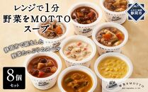 レンジで1分 野菜をMOTTO スープ 8個 セット レトルト インスタント 国産 ダイエット ベジMOTTOスープ  具だくさん 時短 手軽