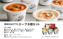 レンジで1分 野菜をMOTTO スープ 8個 セット レトルト インスタント 国産 ダイエット ベジMOTTOスープ  具だくさん 時短 手軽◆
