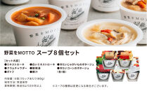 レンジで1分&nbsp;野菜をMOTTO&nbsp;スープ&nbsp;8個&nbsp;セット&nbsp;レトルト&nbsp;インスタント&nbsp;国産&nbsp;ダイエット&nbsp;ベジMOTTOスープ&nbsp;&nbsp;具だくさん&nbsp;時短&nbsp;手軽