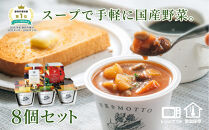 レンジで1分&nbsp;野菜をMOTTO&nbsp;スープ&nbsp;8個&nbsp;セット&nbsp;レトルト&nbsp;インスタント&nbsp;国産&nbsp;ダイエット&nbsp;ベジMOTTOスープ&nbsp;&nbsp;具だくさん&nbsp;時短&nbsp;手軽●