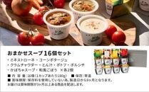 レンジで1分 野菜をMOTTO スープ 16個 セット レトルト インスタント 国産 ダイエット ベジMOTTOスープ  具だくさん 時短 手軽